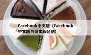 Facebook中文版（Facebook中文版与英文版区别）