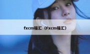 fxcm福汇（Fxcm福汇）