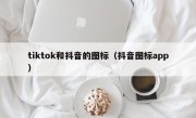 tiktok和抖音的图标（抖音图标app）