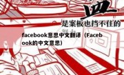 facebook意思中文翻译（Facebook的中文意思）