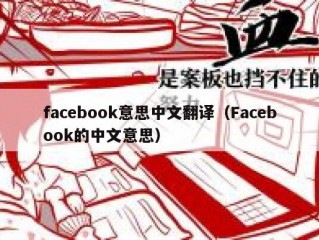 facebook意思中文翻译（Facebook的中文意思）