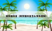 网页版抖音（网页版抖音怎么发布视频）