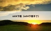 mt4下载（mt4下载不了）