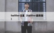 twitter流量（twitter最新版）