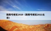 新限号规定2020（新限号规定2021北京）