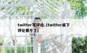 twitter写评论（twitter底下评论看不了）