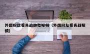 外国粉丝看肖战跳舞视频（外国网友看肖战视频）