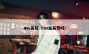 INS买赞（ins能买赞吗）