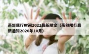 燕郊限行时间2022最新规定（燕郊限行最新通知2020年10月）