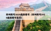 郑州限号2020最新限号（郑州限号2020最新限号处罚）