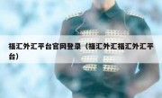 福汇外汇平台官网登录（福汇外汇福汇外汇平台）