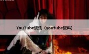 YouTube资讯（youtube资料）