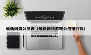 最新网游公测表（最新网络游戏公测排行榜）