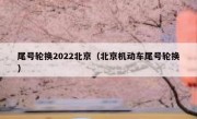 尾号轮换2022北京（北京机动车尾号轮换）