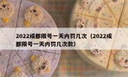 2022成都限号一天内罚几次（2022成都限号一天内罚几次款）