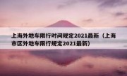 上海外地车限行时间规定2021最新（上海市区外地车限行规定2021最新）