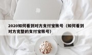 2020如何看到对方支付宝账号（如何看到对方完整的支付宝账号）