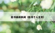 脸书最新新闻（脸书个人主页）