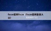 fxcm官网fxcm（fxcm官网登录入口）