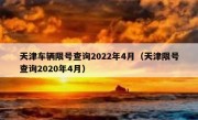 天津车辆限号查询2022年4月（天津限号查询2020年4月）