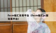 fxcm福汇交易平台（fxcm福汇pc版交易平台）