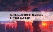 facebook加播放量（Facebook 广告投放点击量）