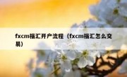 fxcm福汇开户流程（fxcm福汇怎么交易）