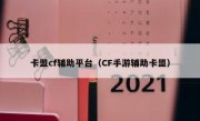 卡盟cf辅助平台（CF手游辅助卡盟）