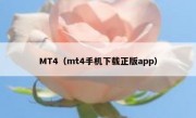 MT4（mt4手机下载正版app）