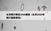 北京限行规定2020最新（北京2020年限行最新规定）