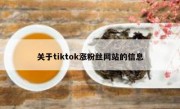 关于tiktok涨粉丝网站的信息