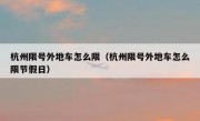 杭州限号外地车怎么限（杭州限号外地车怎么限节假日）