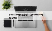 youtube网址多少（youtube网址全称）