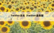 Twitter资讯（twitter最新版）