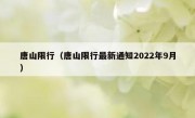 唐山限行（唐山限行最新通知2022年9月）