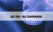 福汇官网（福汇官网真假辨别）