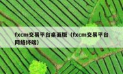 fxcm交易平台桌面版（fxcm交易平台网络终端）