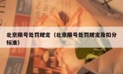 北京限号处罚规定（北京限号处罚规定及扣分标准）