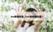 Ins刷播放量（Ins视频播放量）