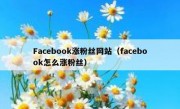 Facebook涨粉丝网站（facebook怎么涨粉丝）