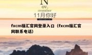 fxcm福汇官网登录入口（fxcm福汇官网联系电话）