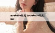 youtube带货（youtube带货link）