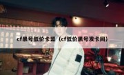 cf黑号低价卡盟（cf低价黑号发卡网）