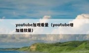 youtube加观看量（youtube增加播放量）