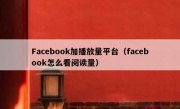 Facebook加播放量平台（facebook怎么看阅读量）