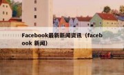 Facebook最新新闻资讯（facebook 新闻）