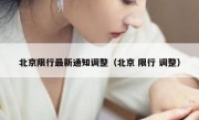 北京限行最新通知调整（北京 限行 调整）