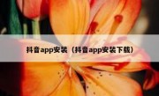 抖音app安装（抖音app安装下载）