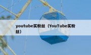 youtube买粉丝（YouTube买粉丝）