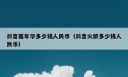 抖音嘉年华多少钱人民币（抖音火箭多少钱人民币）